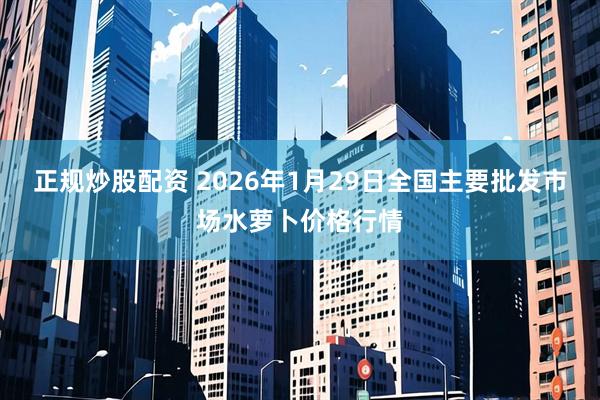 正规炒股配资 2026年1月29日全国主要批发市场水萝卜价格行情
