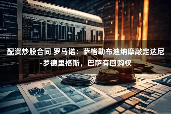 配资炒股合同 罗马诺：萨格勒布迪纳摩敲定达尼-罗德里格斯，巴萨有回购权